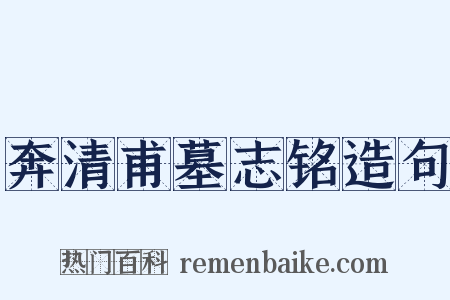 奔清甫墓志铭造句是什么意思的图片